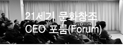 21세기문화창조 CEO포럼